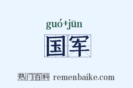 国军是什么意思的图片